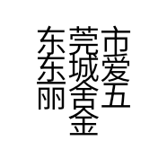 东莞市东城爱丽舍五金加工店的小店