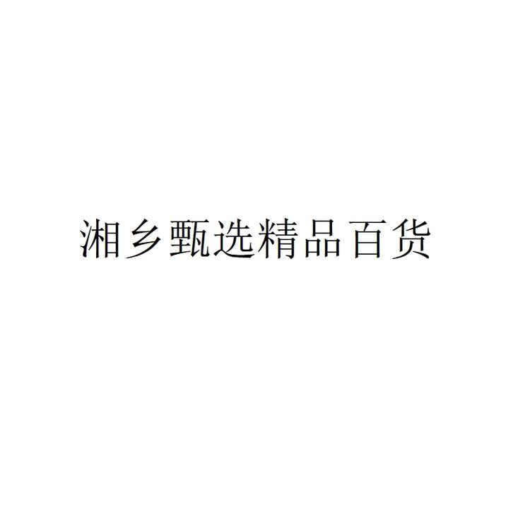 湘乡甄选精品百货