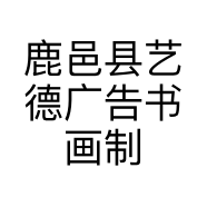 鹿邑县艺德广告书画制作部的小店