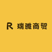 瑞雅商贸