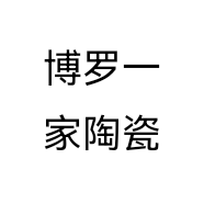 博罗一家陶瓷个体店