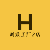鸿致工厂2店