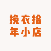 挽衣拾年小店