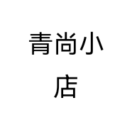 青尚小店个体店