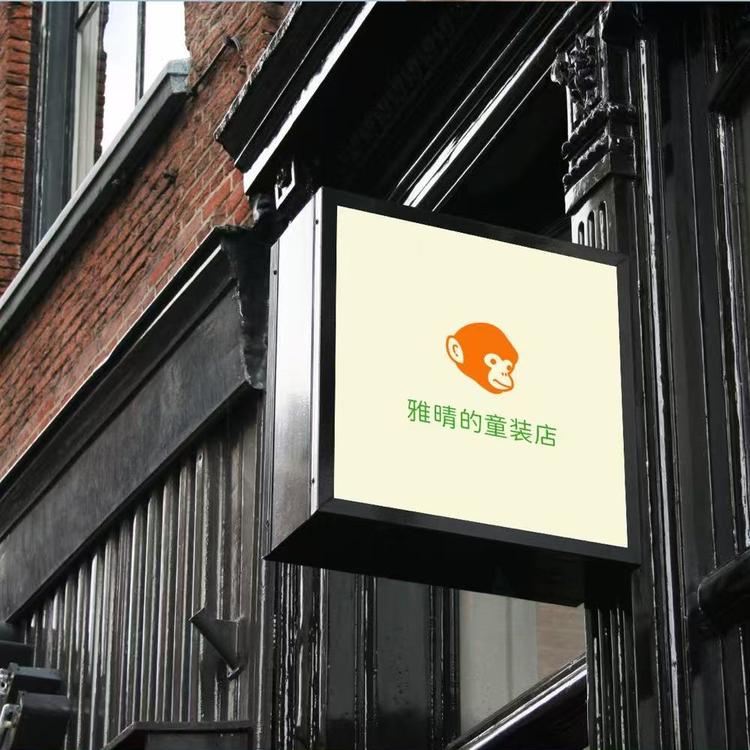 雅晴的童装小店