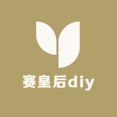 赛皇后diy