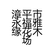 漳平市永福雅缘花木场的小店