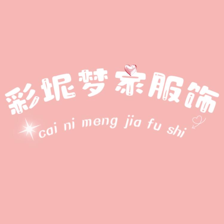 彩坭服饰工厂店