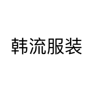 韩流服装