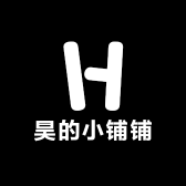 昊的小铺铺