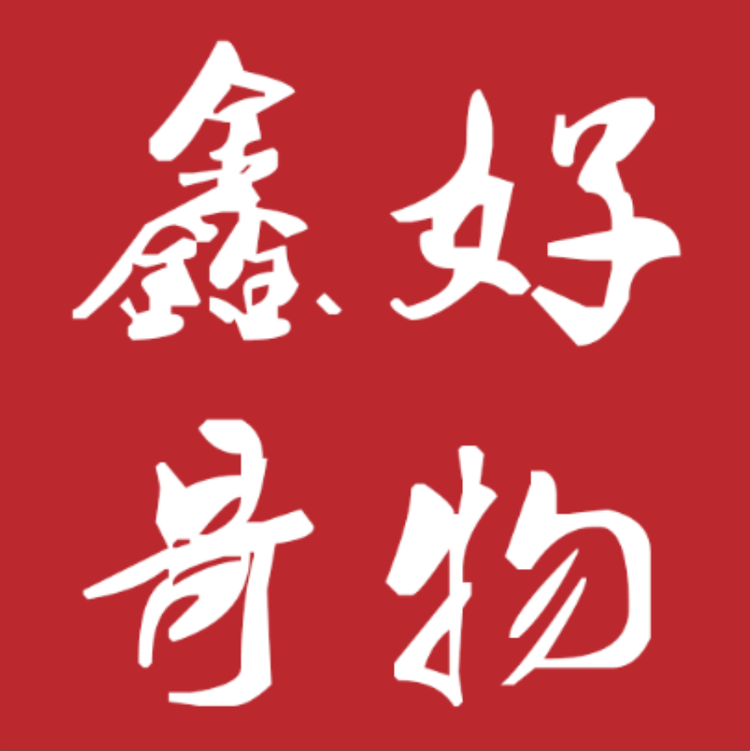 鑫哥好物甄选