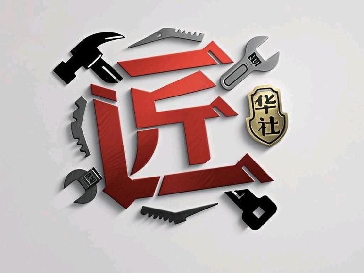 华匠社