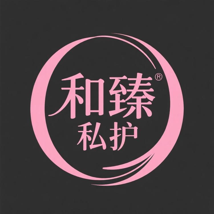 和臻私护