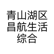 青山湖区昌航生活综合超市的小店个体店