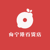 向宁港百货店