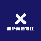 心所向皆可往