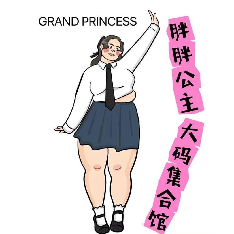 胖胖公主大码集合馆