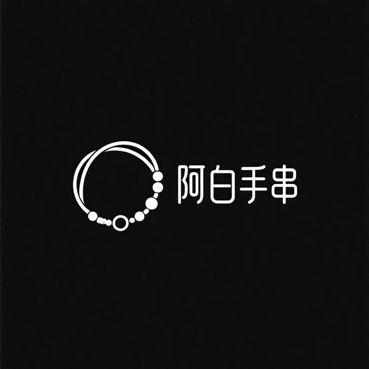 阿白的手串铺