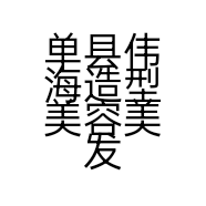单县伟海造型美容美发店的小店
