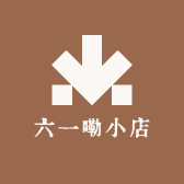 六一嘞小店