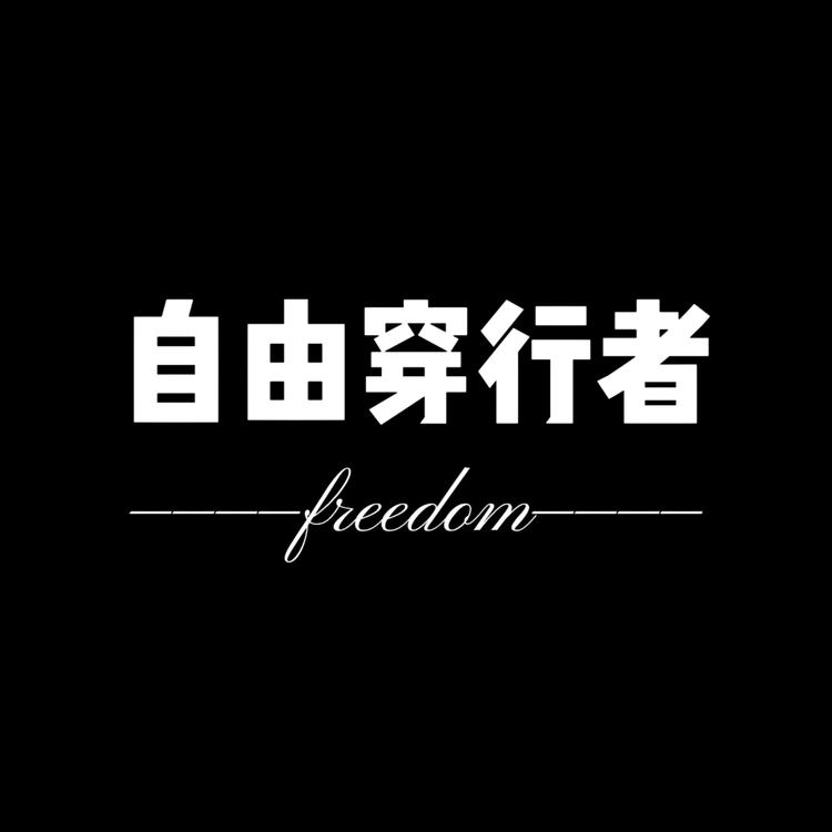 自由穿行者工作室