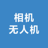 相机无人机办公设备