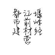 都江堰市前峰建材经营部的小店个体店