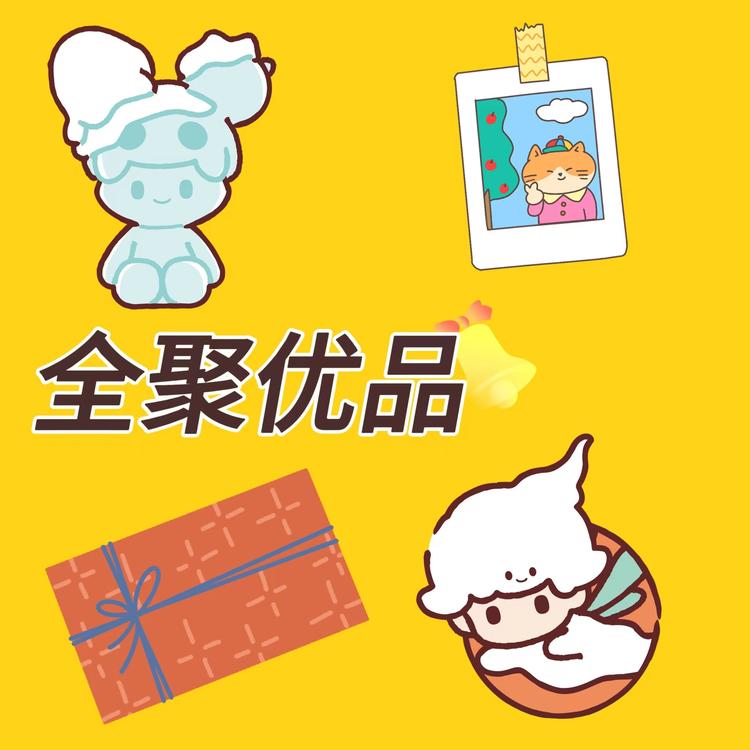全聚优品甄选百货