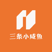 三条小咸鱼