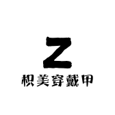 枳美穿戴甲加工定制甲
