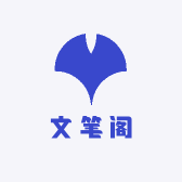 文笔阁