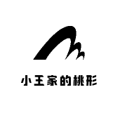 小王家的桃形李a