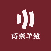 巧奈羊绒