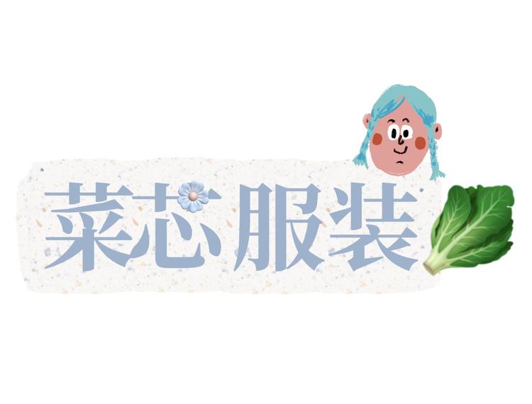 菜芯服装