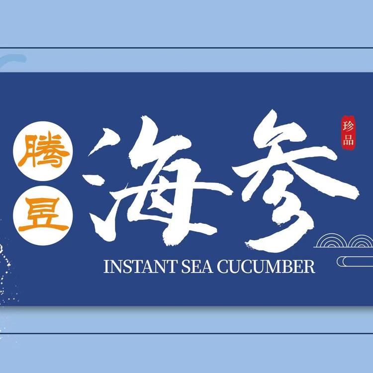 腾昱海参