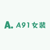 A91女装