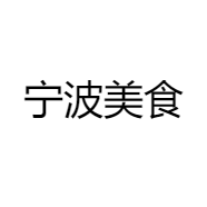 宁波美食