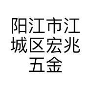 阳江市江城区宏兆五金制品厂的小店