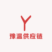 豫温供应链