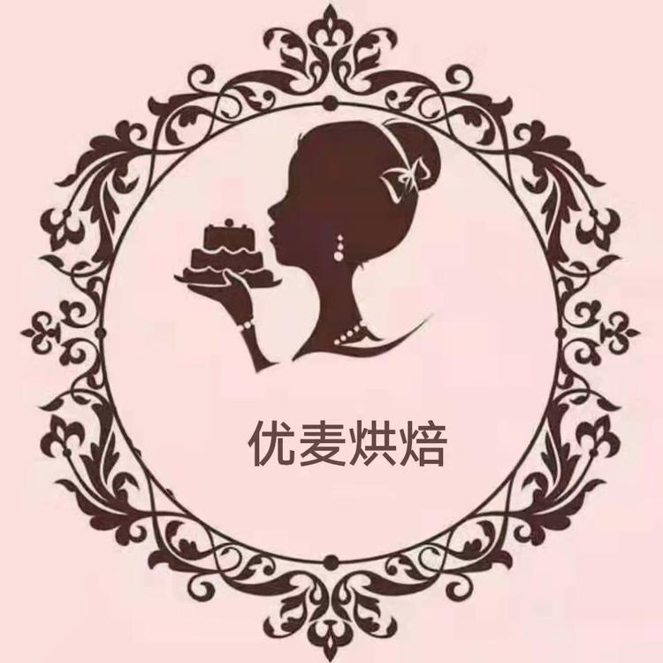 玉泉区优麦烘焙店的小店个体店