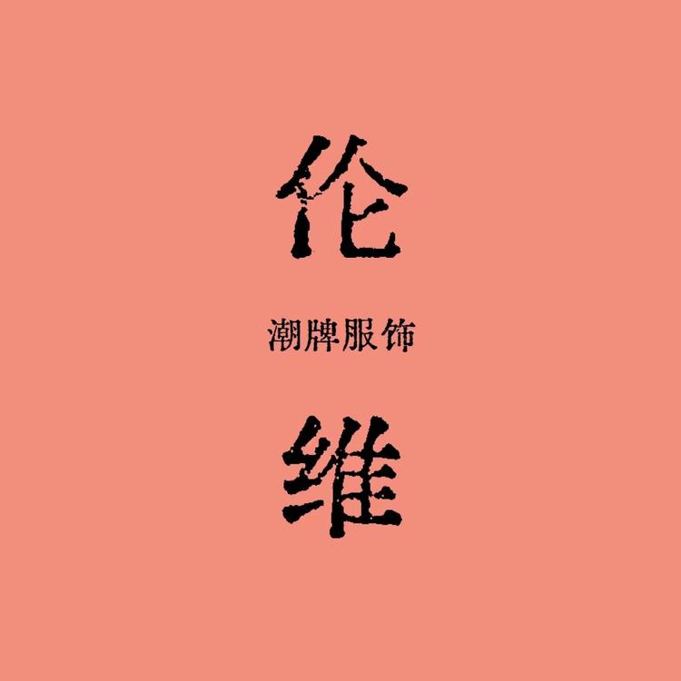 伦维潮牌服饰