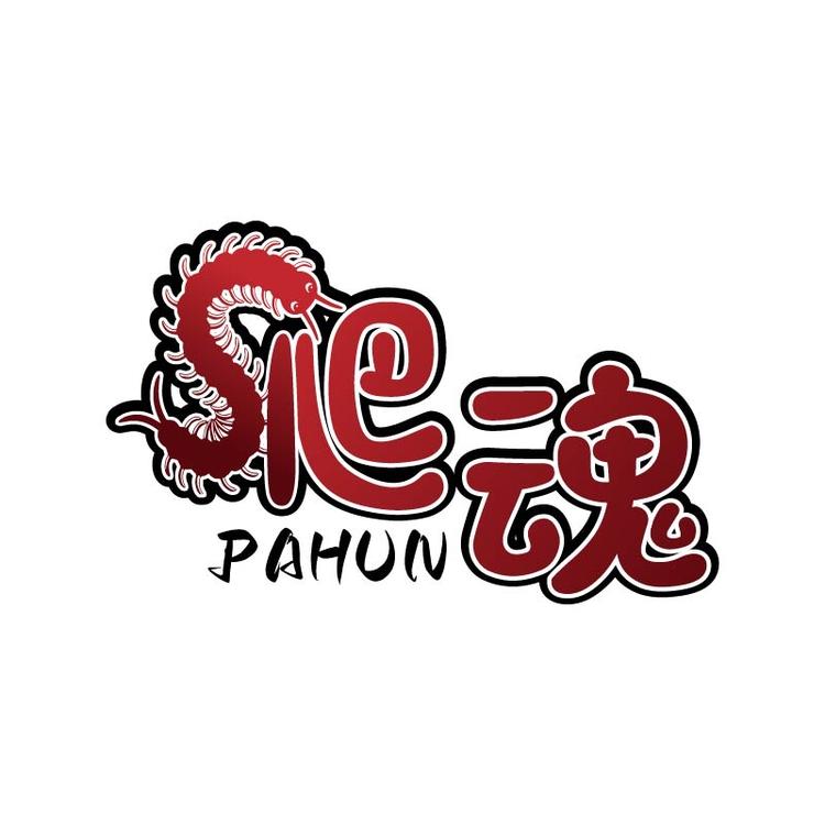 爬魂宠物小铺