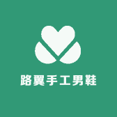 路翼手工男鞋