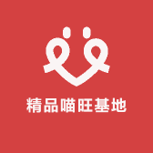 精品喵旺基地