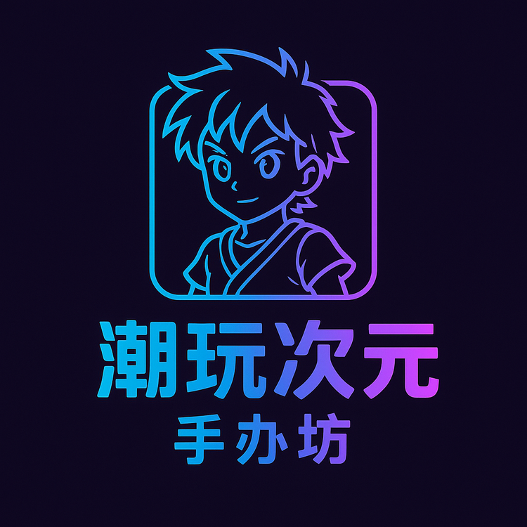 潮玩次元手办坊