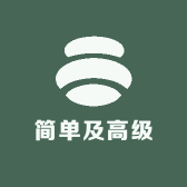 简单及高级