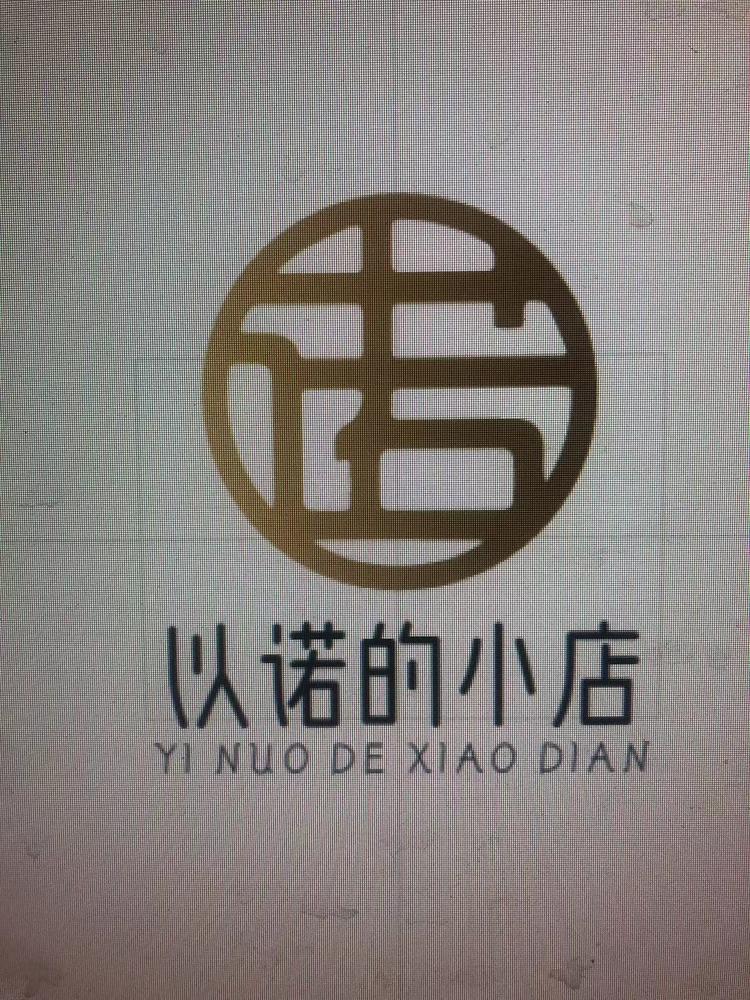 以诺的 小店