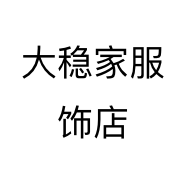 大稳家服饰店个体店