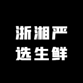 浙湘严选生鲜