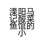 溧阳马记酸菜鱼馆的小店
